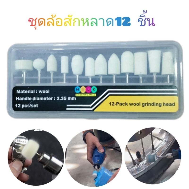 ชุดล้อสักหลาดขัดเงา12ชิ้น แกน2.35 mm.สำหรับขัด ขัดเงา ขัดเก็บงาน ลบรอยขนแมว ขัดผิวทำความสะอาดแม่พิมพ์ ขัดเงาโลหะทั่วไป