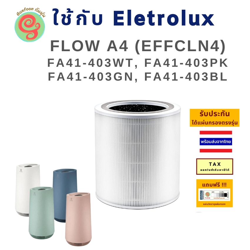 ไส้กรอง เครื่องฟอกอากาศ ELECTROLUX Flow A4 FA41-403WT, FA41-403PK FA41-403GN, FA41-403BL แผ่นกรอง cl