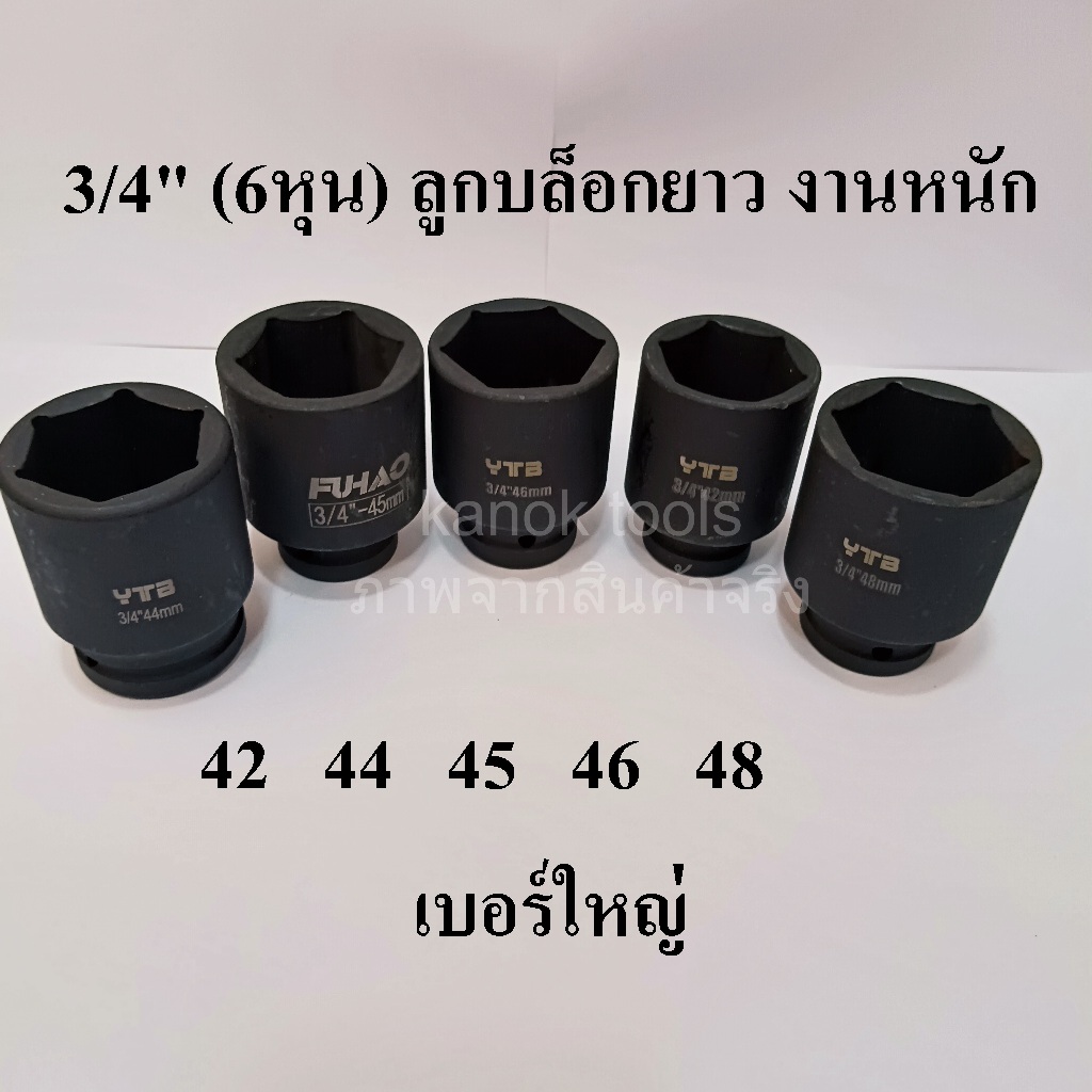 ลูกบล็อกยาว 3/4"(6หุน) บล็อกลม(IMPACT SOCKET)เบอร์ 42 44 45 46 48 มม.