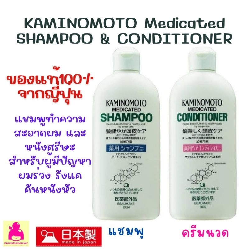 Kaminomoto Shampoo and Conditioner 300ml แชมพูแก้ผมร่วง รังแค คันหนังศรีษะ จากญี่ปุ่น ของแท้ 100%