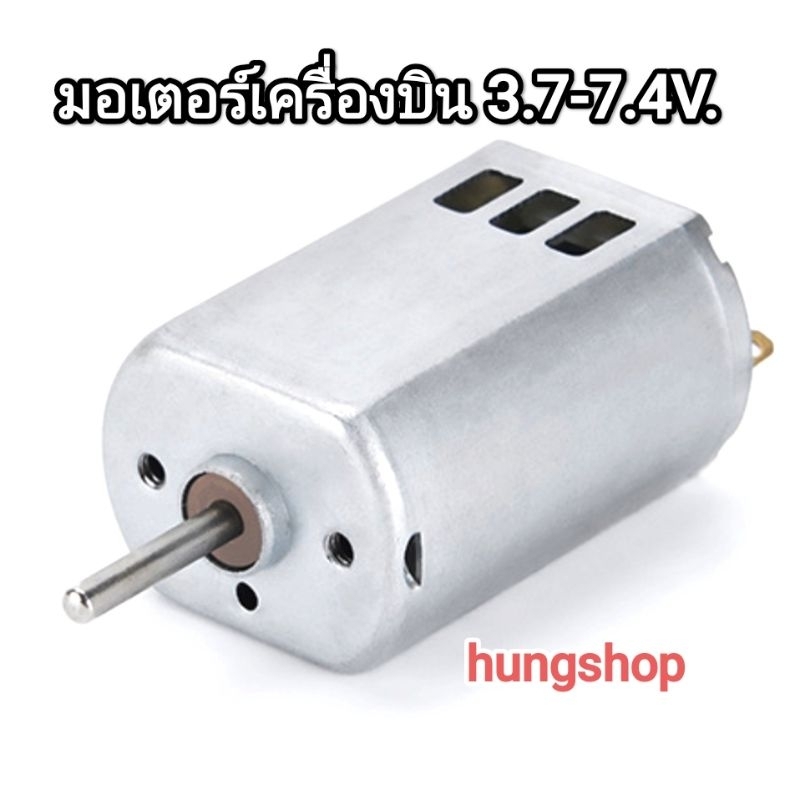 🚀ส่งด่วน🇹🇭มอเตอร์เครื่องบิน 180 แปรงถ่านคาร์บอน [3.7-7.4V.] มอเตอร์ลุงแว่น ใส่รถกระป๋อง