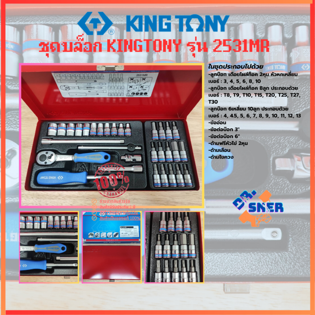 ชุดบล็อก KINGTONY 1/4 ( 2หุน ) รุ่น 2531MR ของแท้ 100 %