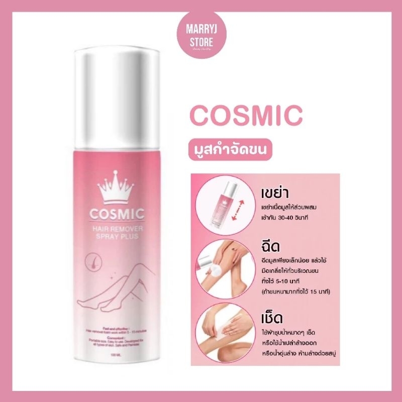(แท้/พร้อมส่ง ) Cosmic Hair Remover มูสเทพกำจัดขนคอสมิค 100ml.