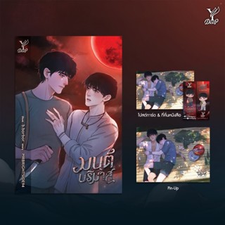 สถาพรบุ๊คส์ หนังสือ นิยายวาย มนต์บริมาส โดย MRBRIGHTSIDE94