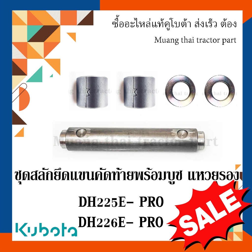 สลักแขนคัดท้าย ผานรถแทรกเตอร์คูโบต้า W9573-54331 = 1  W9573-54321 = 2 W9573-54341 = 2  รุ่นผาน DH225