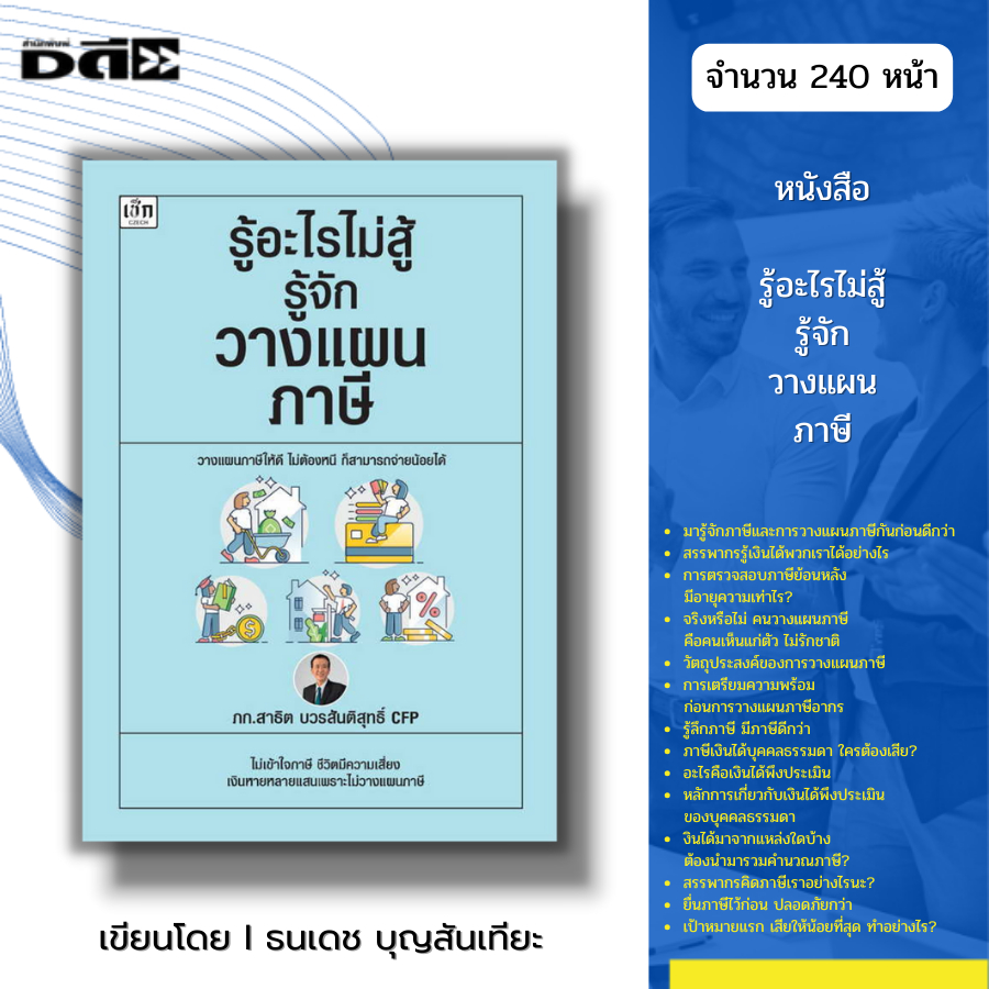 หนังสือ รู้อะไรไม่สู้ รู้จักวางแผน ภาษี Iเขียนโดย ภก.สาธิต บวรสันติสุทธิ์ CFP การเสียภาษี ยืนเสียภาษ