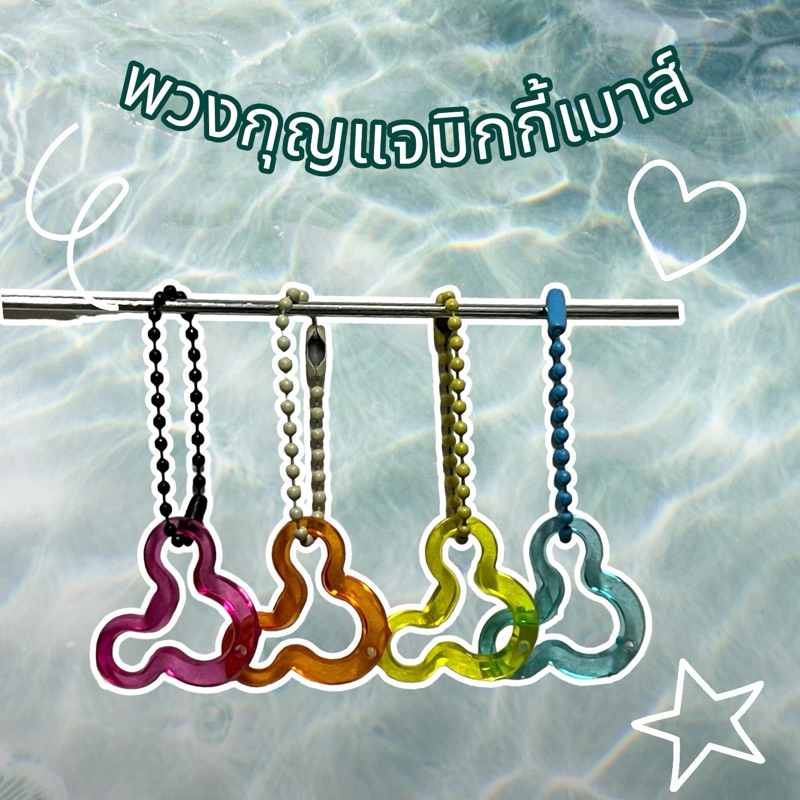 พวงกุญแจมิกกี้เมาส์ หลากหลายสี คละสี ขั้นต่ำ 5 ชิ้น ของแถมจีบลูกค้า(มีของพร้อมส่ง) ของชำร่วย ของฝาก