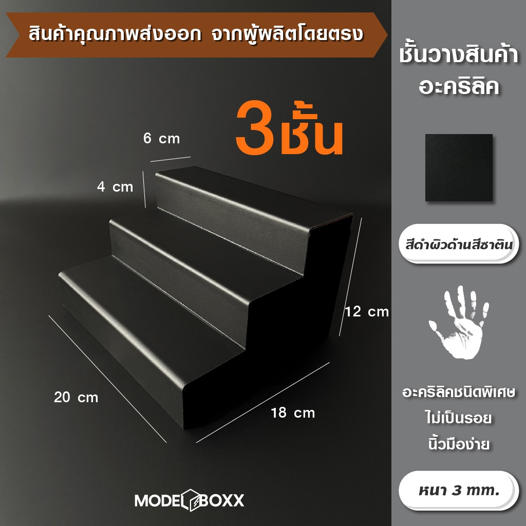 ชั้นวางอะคริลิค 20x18x12 cm.สีดำ Satin หนา 3 mm. สีดำพิเศษไม่เป็นรอยง่าย ที่วางโมเดล ที่วางของ ชั้นวางโมเดล
