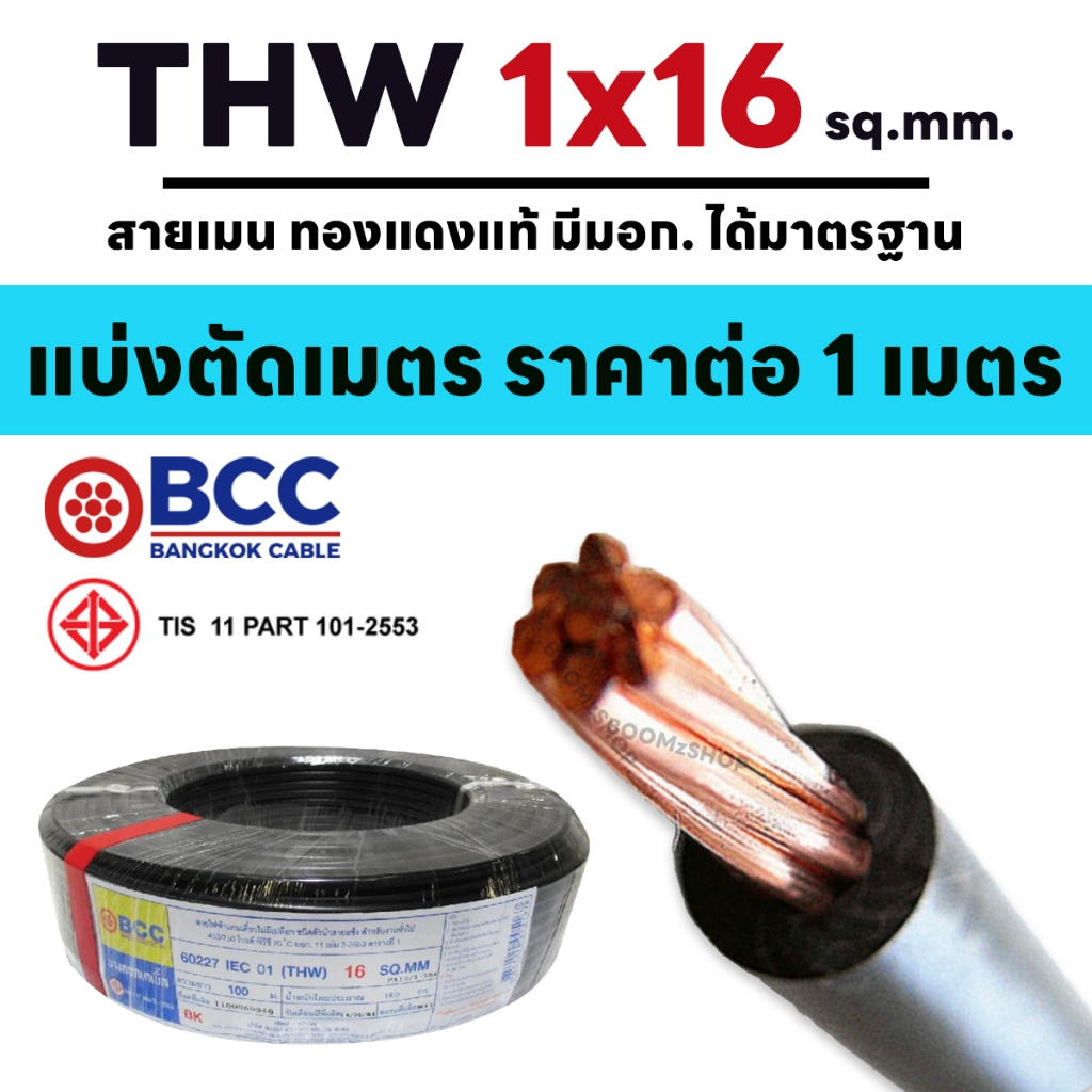 (ตัดเมตร) สายไฟ THW IEC01 BCC 1x16  สีดำ ทองแดงแท้ สายเมน
