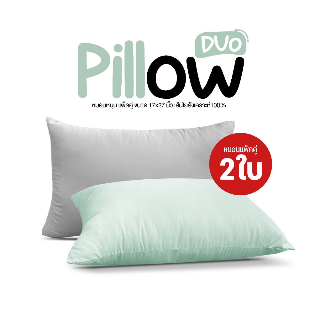 หมอนหนุน Pillow DD รุ่น DUO แพ็คคู่2ใบ สีสรรสดใส หมอนดีๆ ไม่จำเป็นต้องสีขาว ขนาดมาตรฐาน บรรจุใยสังเคราะห์100% นุ่มสบาย