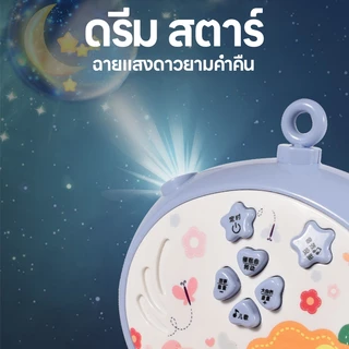โมบายเด็ก โมบายติดขอบเตียง กล่อมนอน มีเสียง มีไฟดรีมไลน์กล่อม โมบายเด็กอ่อน สำหรับเด็กอ่อน ของเล่น