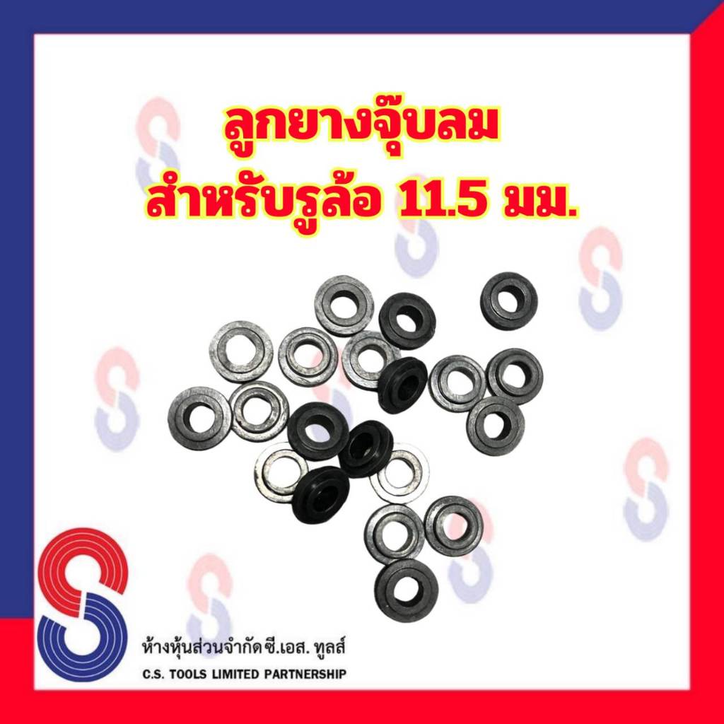 ลูกยาง ลูกยางจุ๊บลม จำนวน 1 ตัว ลูกยางเปลี่ยนจุ๊บลม สำหรับ รูล้อ 11.5 มม. อะไหล่จุ๊บลม