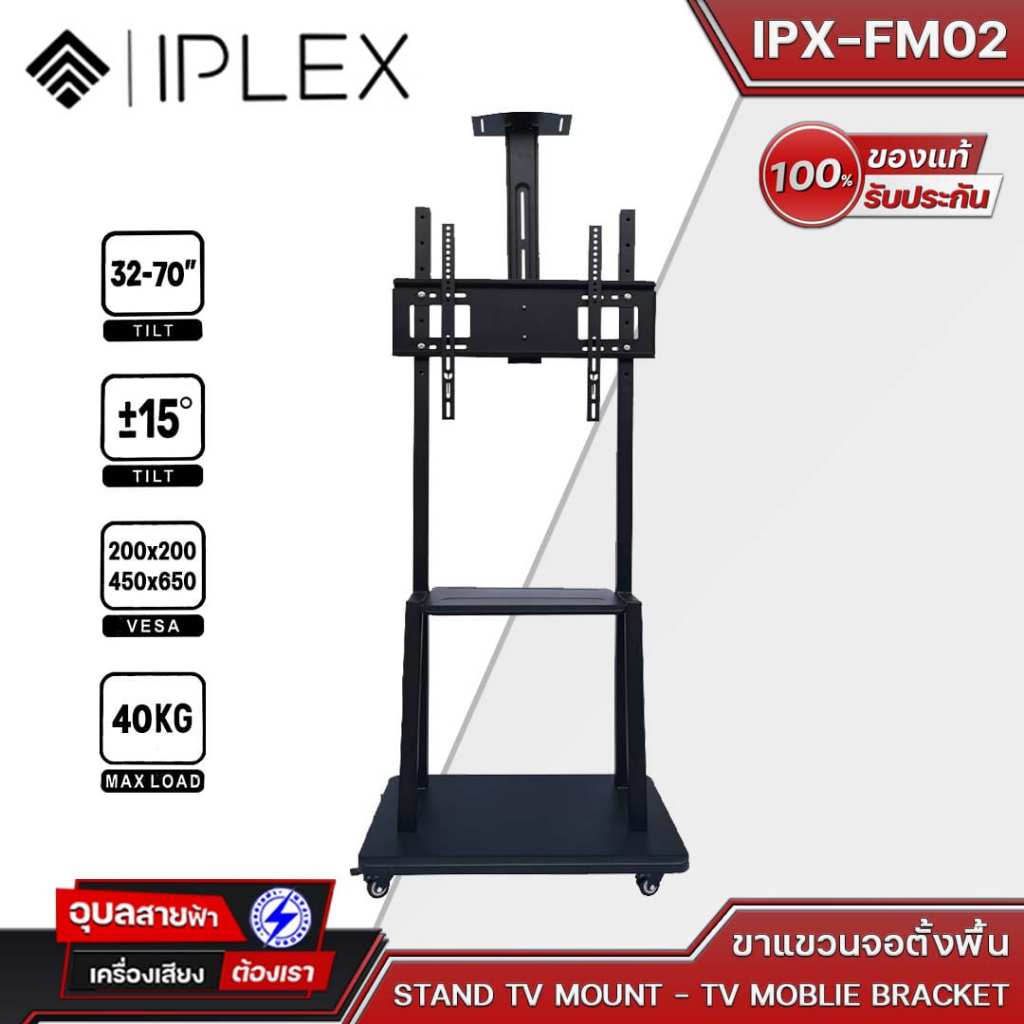 IPLEX ขาแขวนจอตั้งพื้น IPX-FM02 ขาตั้ง TV 32-70 นิ้ว แบบล้อเลื่อนพร้อมชั้นวาง รับน้ำหนักสูงสุดได้ 40