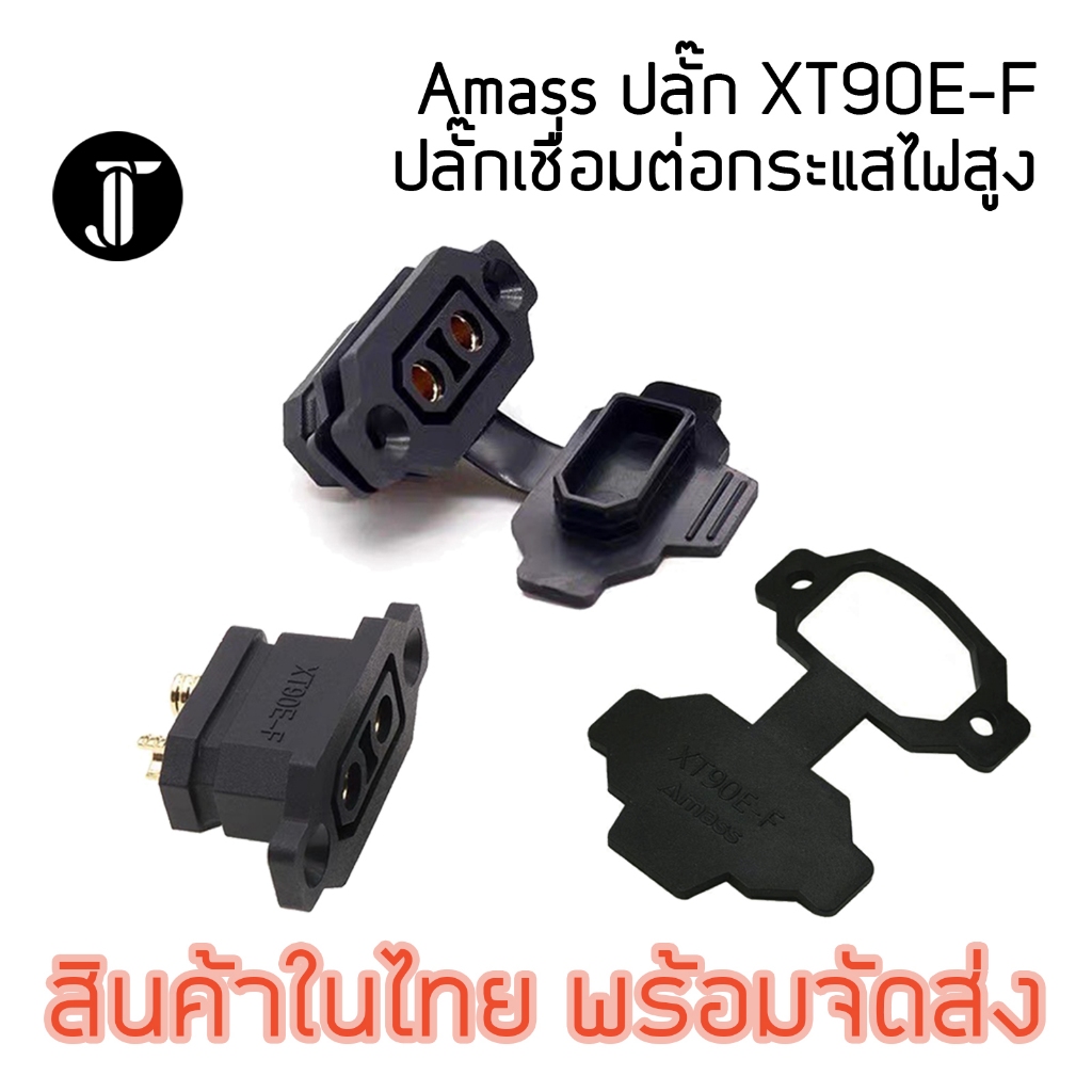 Amass XT90E-F Connector เชื่อมต่อกระแสสูง ตัวเมีย สำหรับยึดติดกล่อง