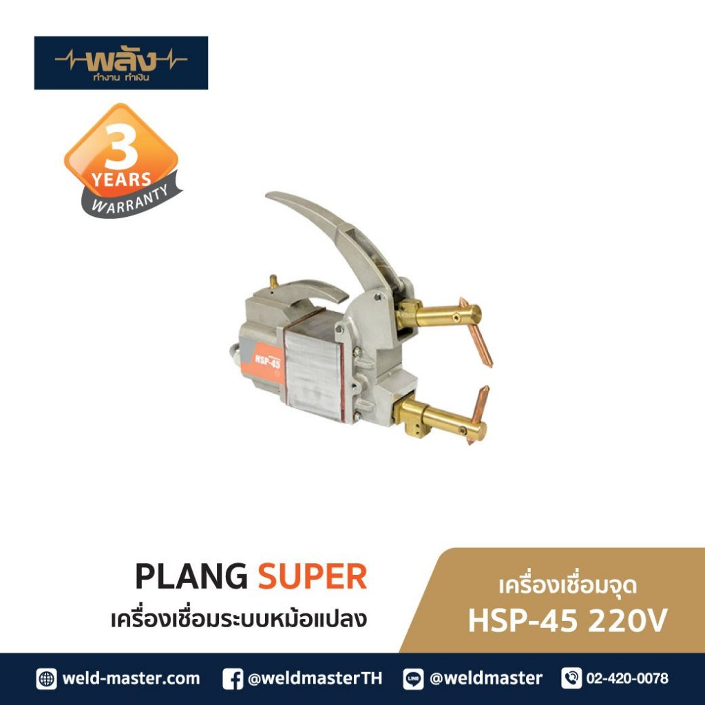 พลัง เครื่องเชื่อมจุด รุ่น HSP45 ขนาด 220V รับประกัน 3 ปี