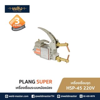 พลัง เครื่องเชื่อมจุด รุ่น HSP45 ขนาด 220V รับประกัน 3 ปี