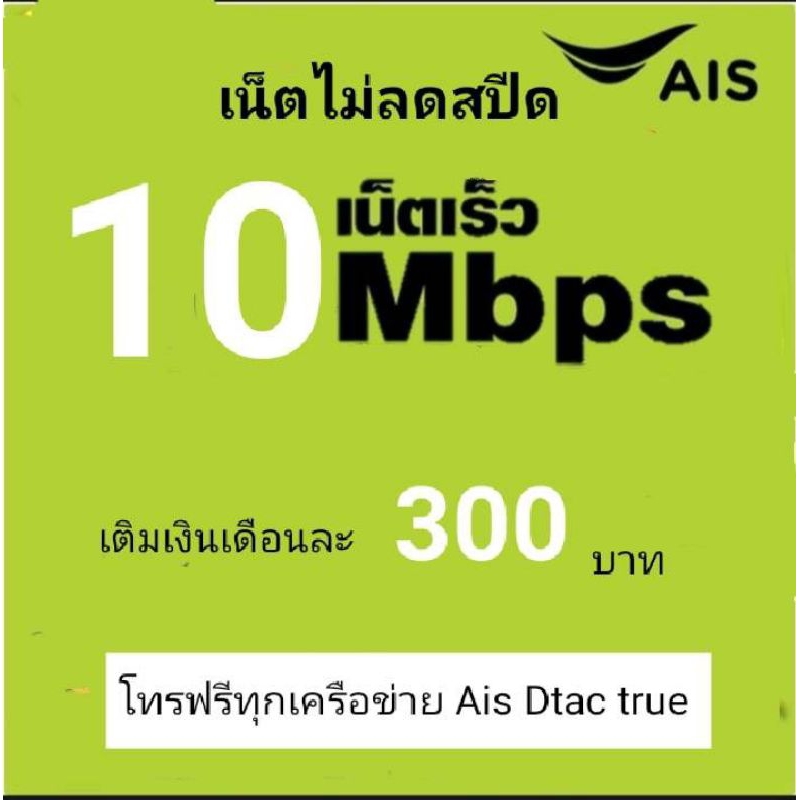 ซิมเน็ตAISเร็ว10mbpsไม่ลดสปีด