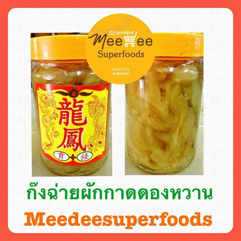 ก๊งฉ่าย ผักกาดดอง แบบหวาน ปริมาณ 200 กรัม