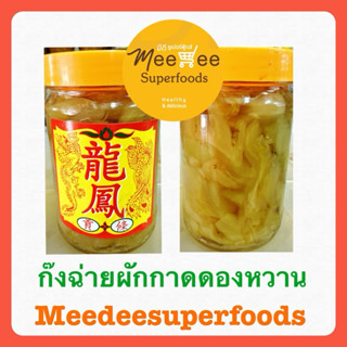 ก๊งฉ่าย ผักกาดดอง แบบหวาน ปริมาณ 200 กรัม