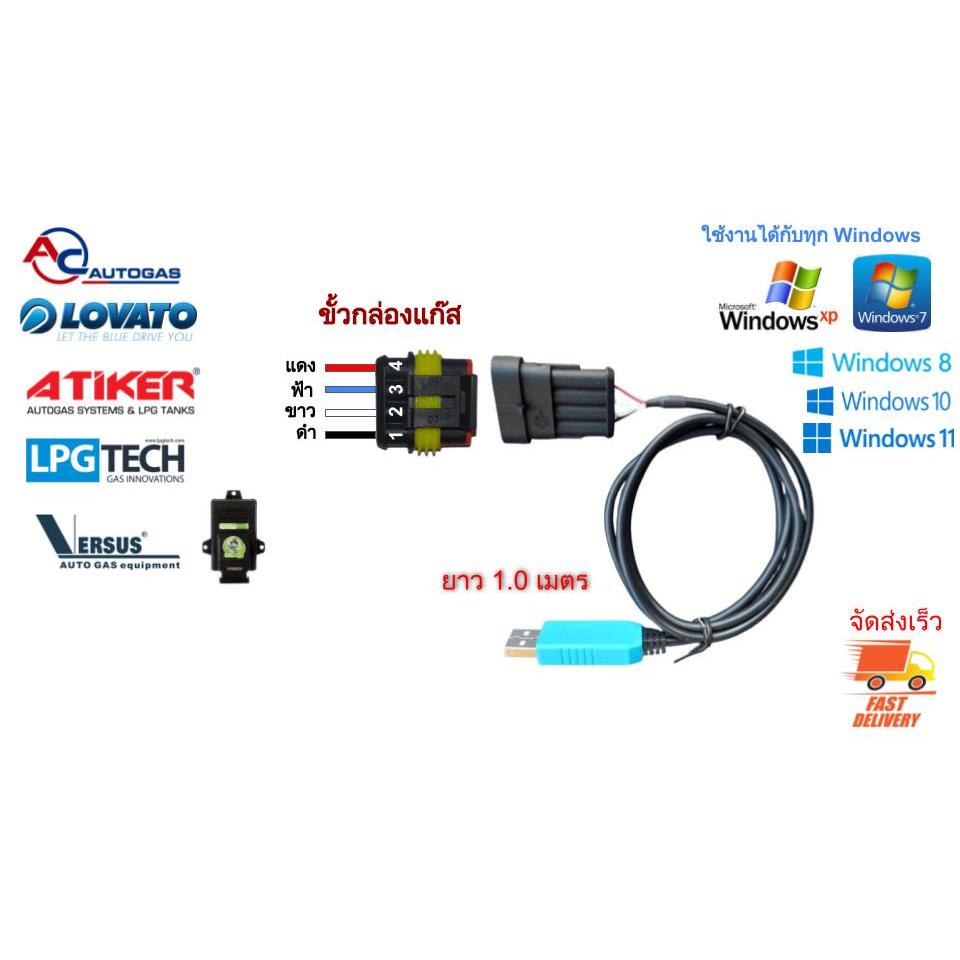 สายจูนแก๊ส ไว้ปรับจูนและดูค่าต่างๆ ยี่ห้อ AC,Energy Reform,AEB,Emmegas,AG,Versus,GI