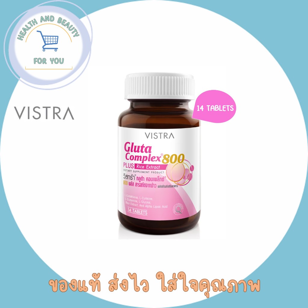 VISTRA Gluta Complex 800mg  วิสทร้า กลูต้า คอมเพล็กซ์ 800 ผสมสารสกัดจากข้าว จำนวน 14 เม็ด