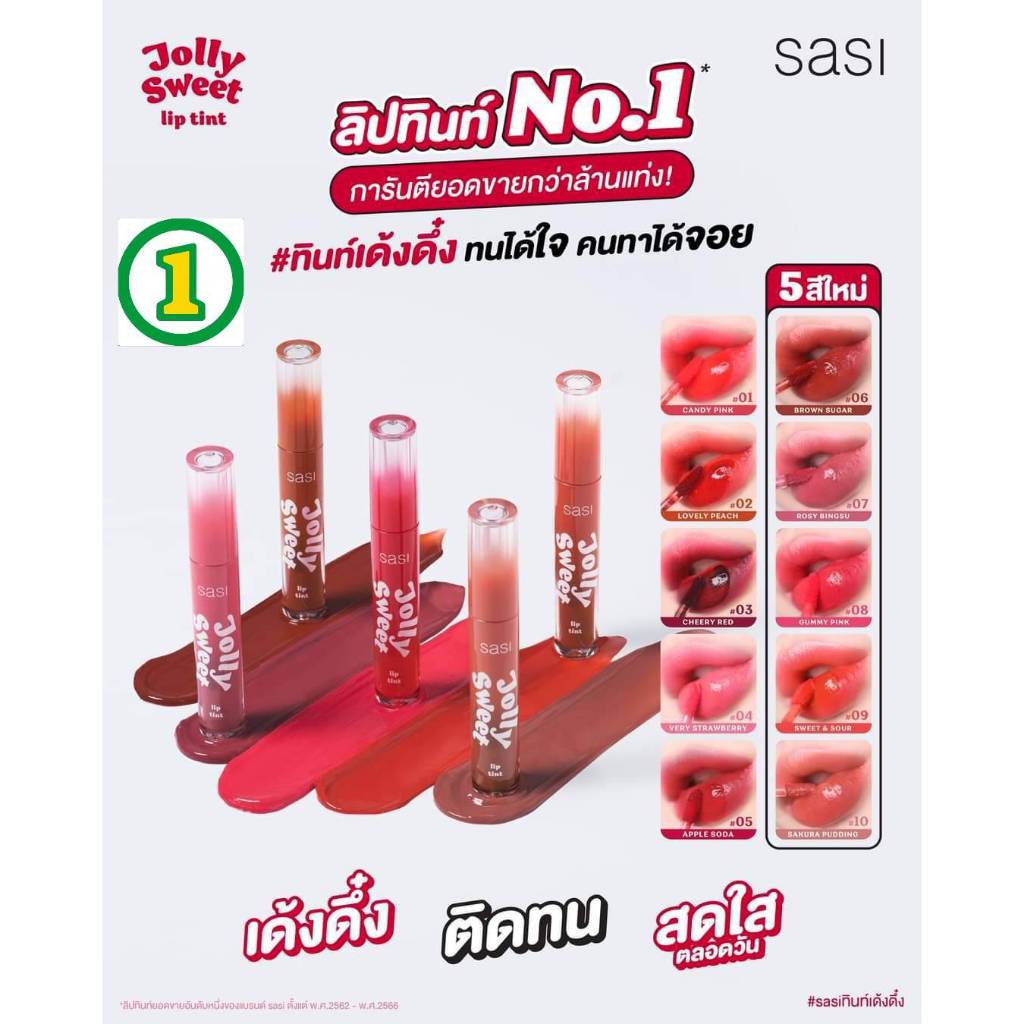 ลิปจิ้มจุ่ม ศศิ จอลลี่ สวีท ลิป ทินท์ ลิปสติก ติดทน เบาสบายปาก ไม่ติดแมสก์ SASI Jolly Sweet Lip Tint 3g.