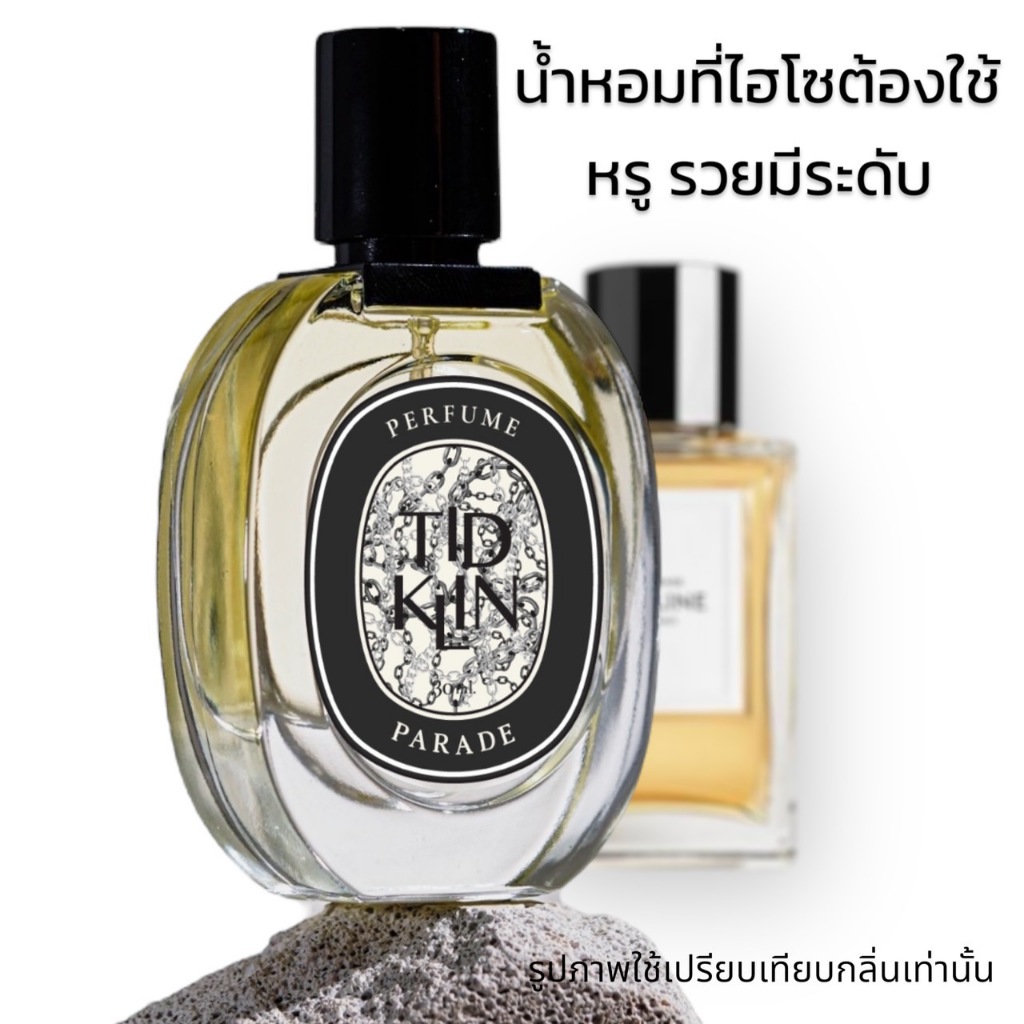 น้ำหอมติดกลิ่น TIDKLIN : Parade 30 ml. น้ำหอมกลิ่นตัวลิซ่า หรูหรา ไม่ซ้ำใคร