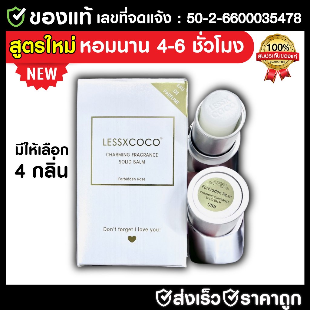 สูตรใหม่ LESSXCOCO [มีเลขจดแจ้ง] หอมยิ่งขึ้น ติดทนนาน บาล์มน้ำหอมแท่ง ใช้ได้ทั้ง ผู้หญิงผู้ชาย