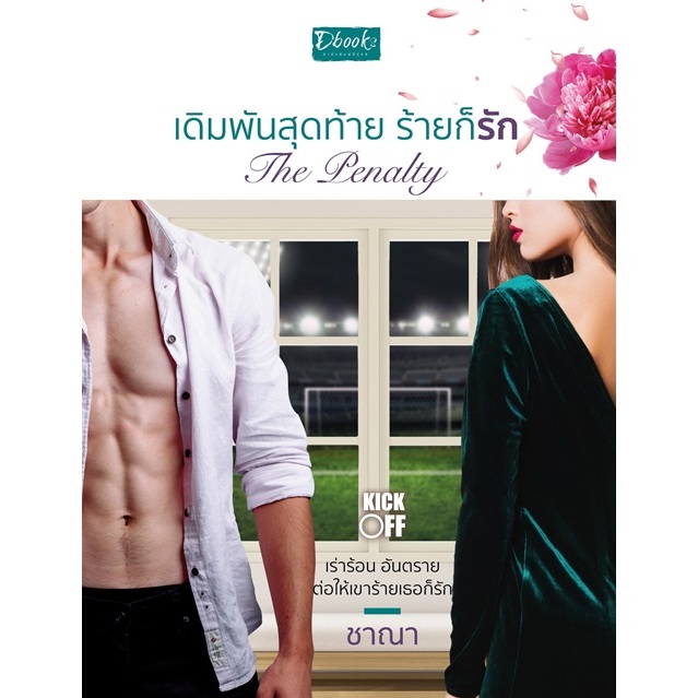 (ไลฟ์ลดอีก100฿) The Penalty เดิมพันสุดท้าย ร้ายก็รัก (ซีรีส์ Kick Off) / ชาณา : เขียน / หนังสือใหม่. (ดีบุ๊คส์) xtra