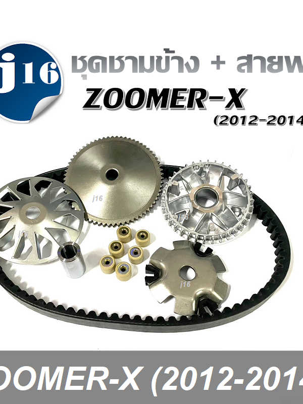 ชามนอก  ชามใบพัด (แท้โรงงาน) สำหรับ ZOOMER-Xปี 2012-2014 สินค้ามี 2 ตัวเลือก สามารถกดสั่งซื้อได้เลย ชามขับหน้า ชามข้าง