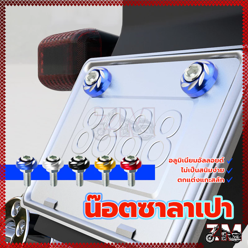 น็อตซาลาเปาหัวจมกัดลาย น็อตแต่งชุดสีมอเตอร์ไซค์ thumbnail 4