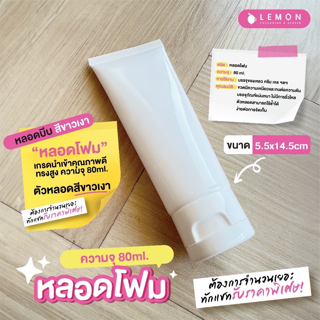 [พร้อมส่งที่ไทย] หลอดบีบ หลอดโฟม ความจุ 80ml. เกรดนำเข้า ขนาด 5.5x14.5cm สต็อกเอง ไม่ต้องรอพรีออเดอร์