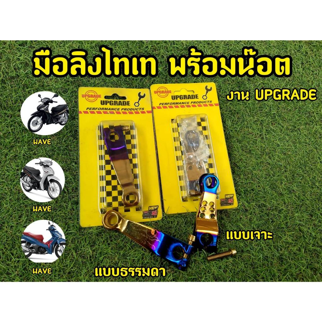 มือลิงเวฟ มือลิงเบรกแต่งไทเทตรงรุ่น งานอย่างดีพร้อมน็อต
