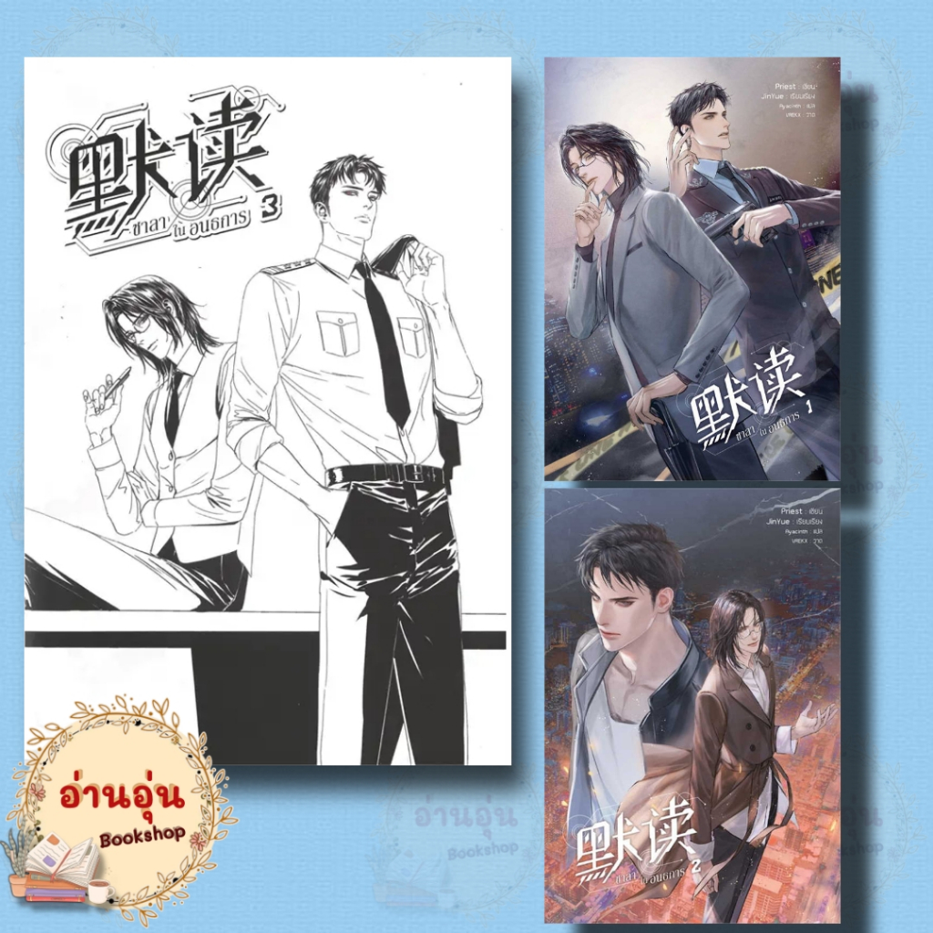 หนังสือชาลาในอนธการ เล่ม 1-3 ผู้เขียน: Priest (พีต้า)  สำนักพิมพ์: เซ้นส์บุ๊ค พับลิชชิ่ง/SENSE BOOK(มือ1พร้อมส่ง)