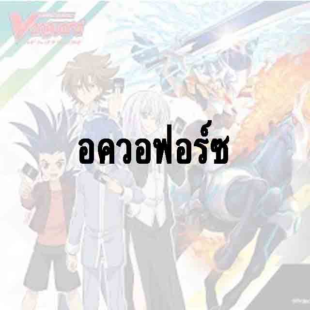 แวนแยกใบ - แคลน อควอฟอร์ซ FOIL