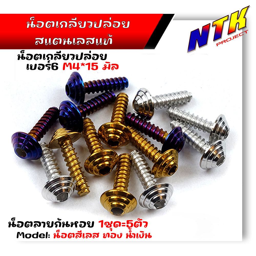 น็อตเกลียวปล่อย หัวก้นหอย (1ชุด5ตัว) น็อตเบอร์ 6 (M4*15) น็อตหัวเฟือง น็อตเลส น็อตทอง น็อตไทเท POL-M