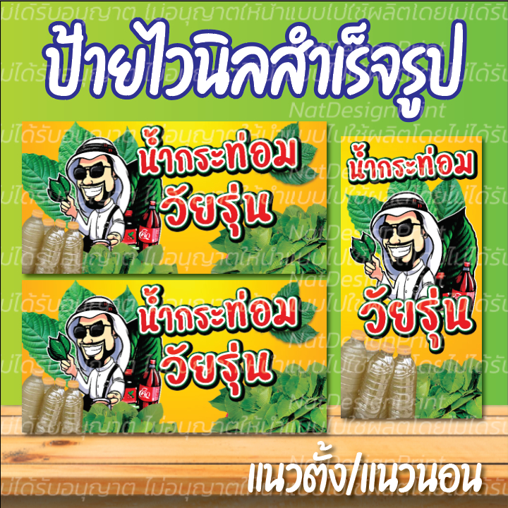 ป้ายไวนิล ป้ายกระท่อม ใบกระท่อม ขายน้ำกระท่อม ออกแบบฟรี พร้อมผลิต สีสวย สีสด คมชัด มีหลายขนาดให้เลือก เจาะตาไก่ฟรี