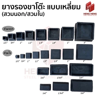 ยางรองขาโต๊ะเหลี่ยม จตุรัส (สวมนอก/สวมใน) 1 ชิ้น