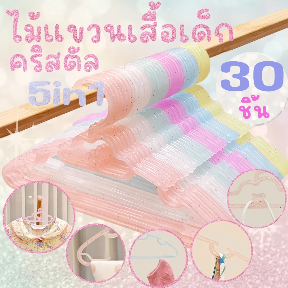 *โค้ดส่งฟรี* ไม้แขวนเสื้อเด็ก ไม้แขวนเด็ก คริสตัล 5in1 กากเพชร (แพค 30 ชิ้น) ไม้แขวนพลาสติก พาสเทล pastel MAXX