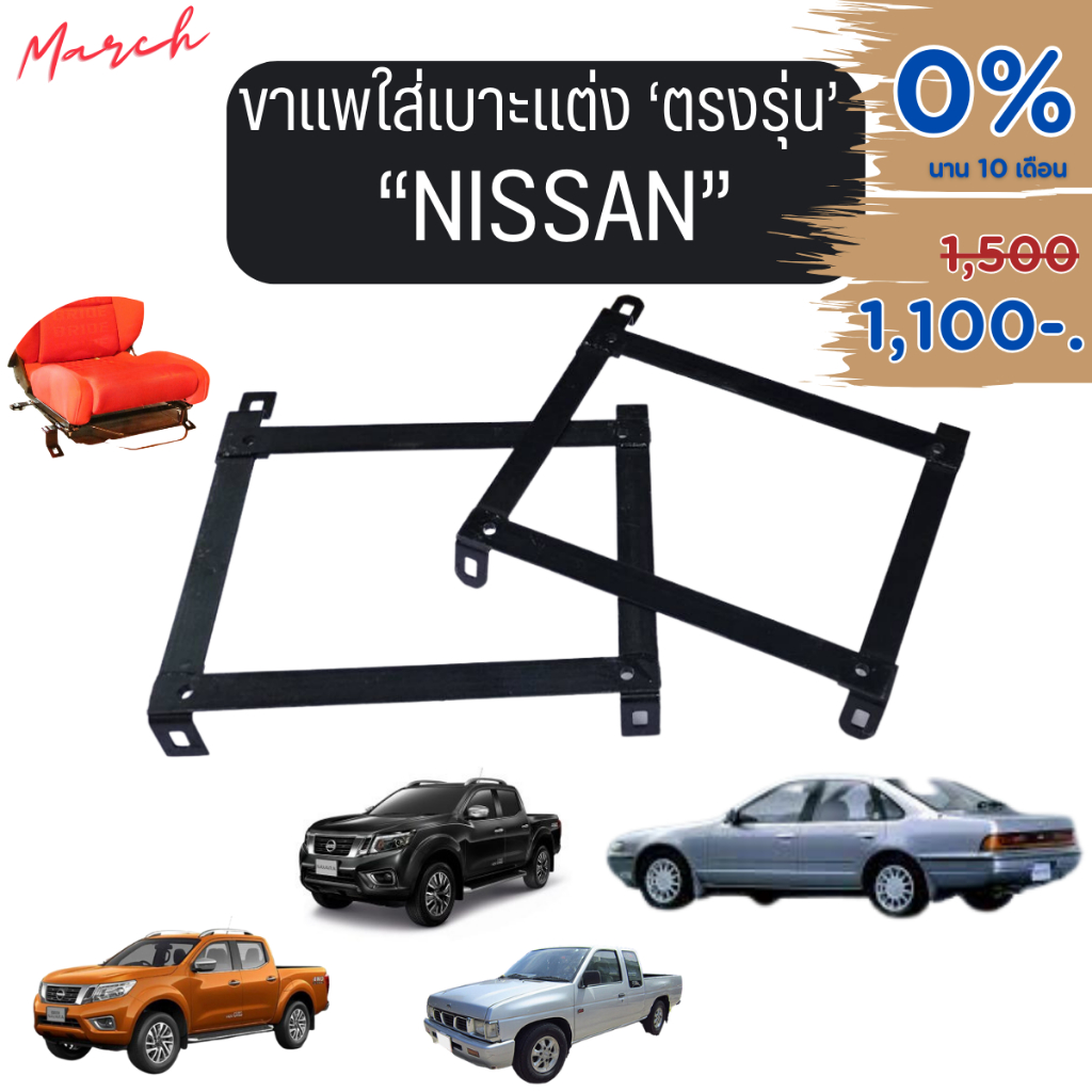 แพเบาะ * Nissan * รางตรงรุ่นของ A31 BIG-M Navala ใสได้เลย ไม่ต้องดัดแปลง