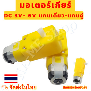 Motor Gear DC มอเตอร์ทดเกียร์ดีซี 3-6 V อัตราทด 1:48 1:120 1…