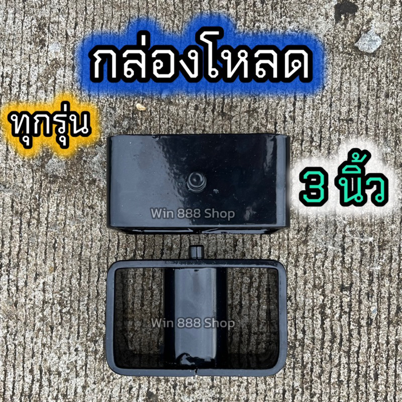 เหล็กโหลด กล่องโหลด 3นิ้ว สำหรับกระบะ ทุกรุ่น เหล็กหนา6มิล เหล็กคุณภาพได้มาตรฐาน