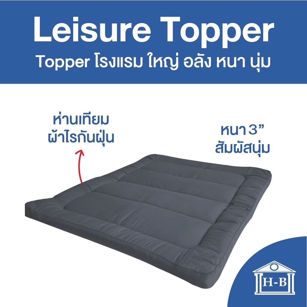 Home Best Topper ท็อปเปอร์ เบาะรองนอน ที่นอนหนา 3 นิ้ว ห่านเทียม ผ้ากันไรฝุ่น สัมผัสนุ่ม 6 ฟุต 3.5 ฟุต 5 ฟุต