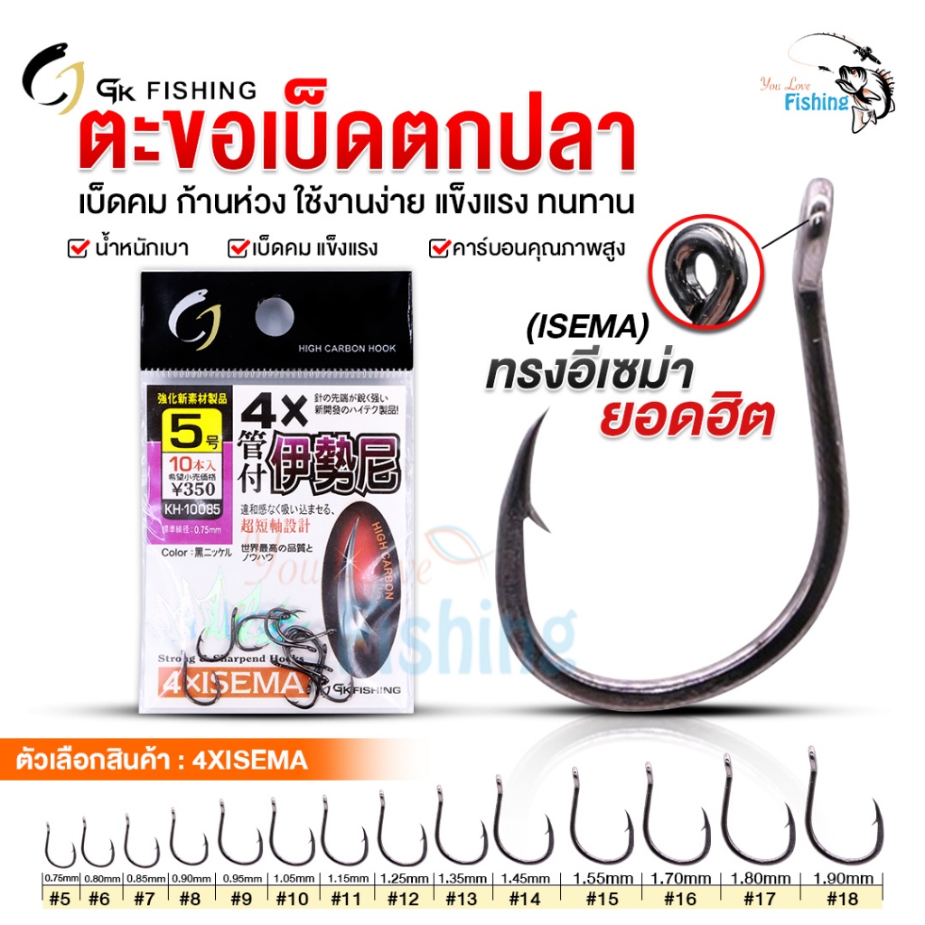 ตะขอตกปลา อิเซมาคาร์บอน 4X by GK Fishing เบ็ดคม แข็งแรง เหมาะสำหรับเกี่ยวเหยื่อได้ทุกประเภท ครอบคลุมทุกงานตกปลา
