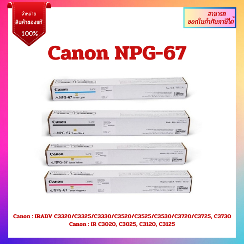 "ของแท้100% "Canon NPG-67 หมึกเครื่องถ่ายเอกสาร Canon