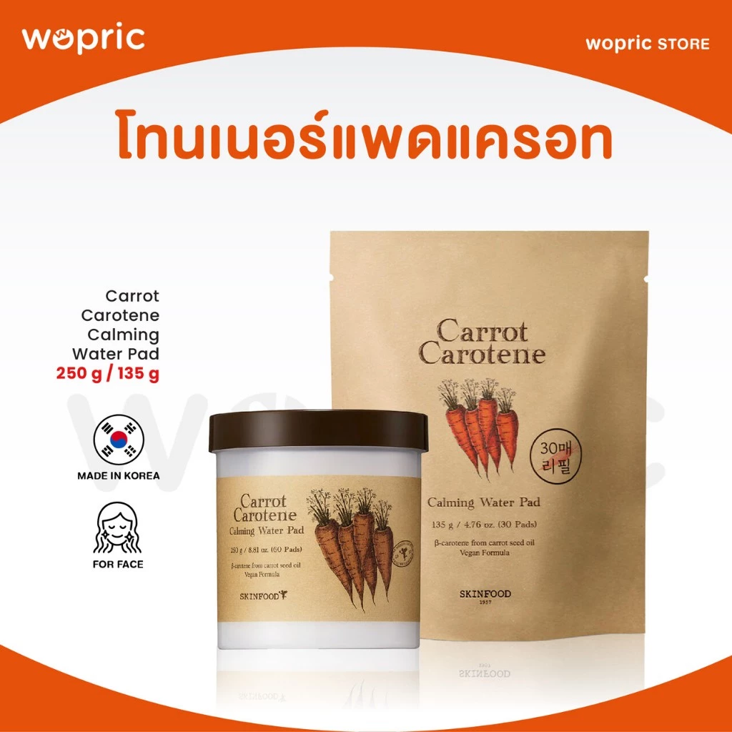 แพ็คไว24ชม. Skinfood Carrot Carotene Calming Water Pad 250g (60 Pads) / Refill 135g (30 Pads) โทนเนอร์แพดแครอทคุณอารัง