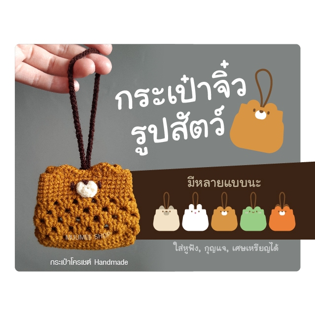 กระเป๋าจิ๋ว รูปสัตว์ (สามารถใส่หูฟัง AirPods ใส่เหรียญ หรือของชิ้นเล็กๆ ได้)