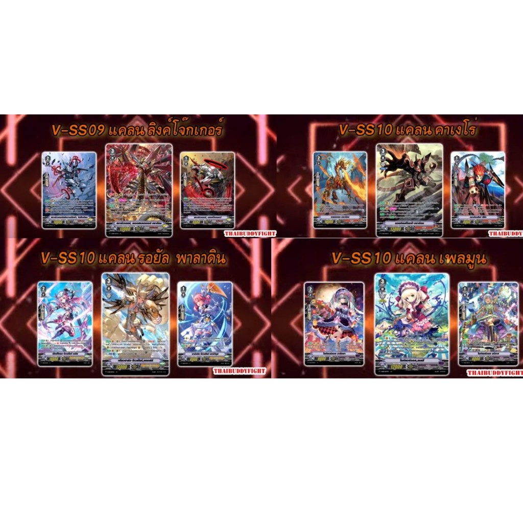 พร้อมส่งแล้วครับ V-SS10 ลิ้งโจ๊กเกอร์,รอยันพาราดิน,เพลมูน,คาเงโร่  ขายแบบเซ็ตอย่างละ4ใบ