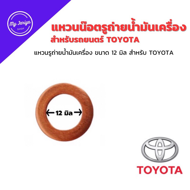 แหวนรูถ่ายน้ำมันเครื่อง สำหรับ TOYOTA ทุกรุ่น แหวนทองเหลือง ขนาด 12 mm