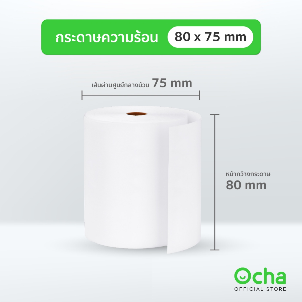 กระดาษความร้อน 80 x 75 มม. สำหรับเครื่อง Ocha POS รุ่น Plus 1 จอ, Plus 2 จอ